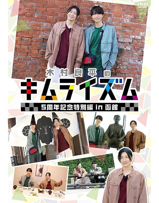 キムライズム IV DVD Amazon.co.jp: DVD『木村良平のキムライズムⅣ』 [DVD] : 木村